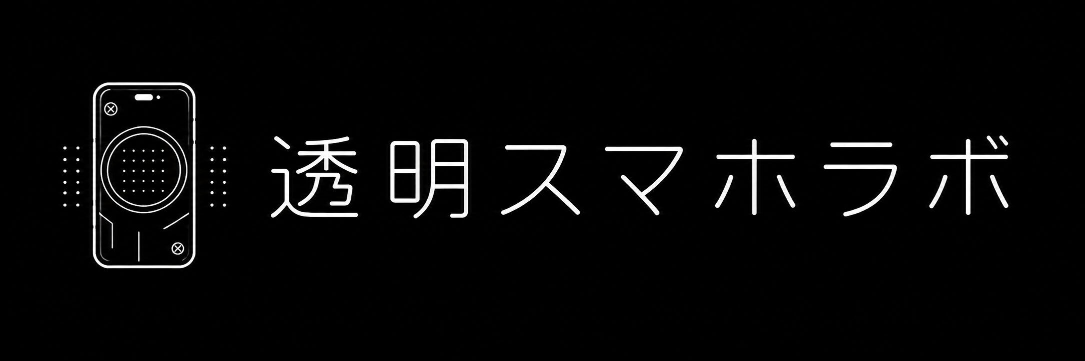 透明スマホラボ